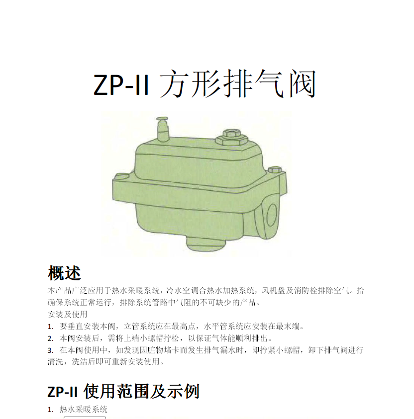 方形<a href='http://www.we7xi.cn/Product/paiqifa/' target='_blank'>排氣閥</a>ZP-II使用說明書